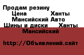 Продам резину R16 205/55 › Цена ­ 5 000 - Ханты-Мансийский Авто » Шины и диски   . Ханты-Мансийский